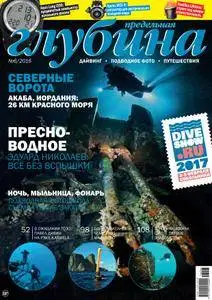 Предельная Глубина  - Декабрь 01, 2016