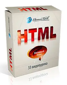 HTML Базовый курс (2013) Видеокурс
