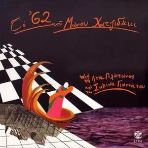 Manos Hadjidakis & Lena Platonos & Savina Yiannatou - The '62 of Manos Hadjidakis (2007)