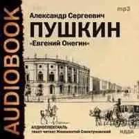Александр Пушкин. Евгений Онегин (mp3)