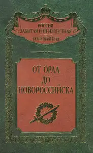От Орла до Новороссийска