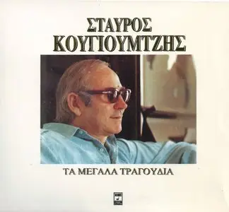 Stavros Kougioumtzis - The great songs (3CD, 1994)