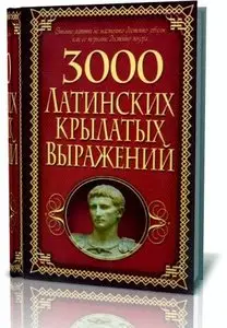 3000 латинских крылатых выражений.