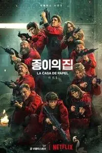 종이의 집 S01E07