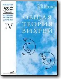 В. В. Козлов, «Регулярная и хаотическая динамика. Том IV. Общая теория вихрей»