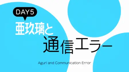 Gamers S01E05 Aguri and Communication Error
