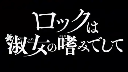 Rock wa Lady no Tashinami Deshite S01E10