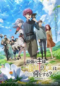Saikyou No Ousama, Nidome No Jinsei Wa Nani Wo Suru - S02E04
