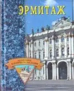 Эрмитаж