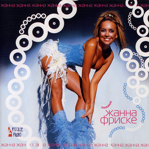 Жанна Фриске - Жанна (2005)