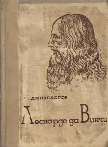 Леонардо да Винчи
