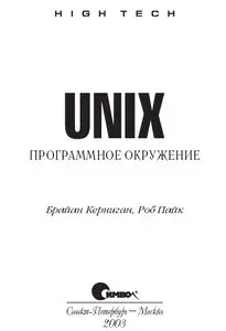Брайан Керниган, Роб Пайк. "Unix. Программное окружение" / "UNIX: Programming Environment" by Brian W. Kernighan, Rob Pike
