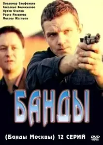 Банды. Любовь под запретом (2010)