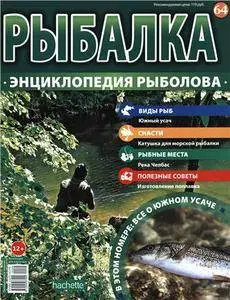 Рыбалка. Энциклопедия рыболова. Южный усач N. 64 - 2016