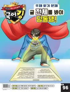 문해력 잡는 스터디매거진 국어킹 – 26 1월 2023 (#96)