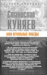 Мои печальные победы