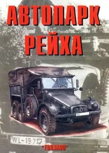 Торнадо Армейская серия 081 - Автопарк Рейха, часть 2