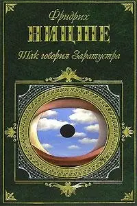 Фридрих Ницше: "Так говорил Заратустра"