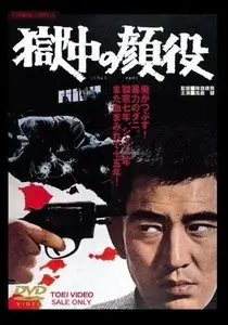 Prison Boss / Gokuchu no kaoyaku (1968)