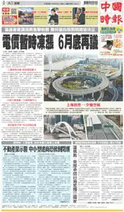China Times 中國時報 – 29 三月 2022
