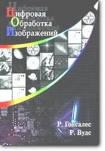 Р. Гонсалес, Р. Вудс, «Цифровая обработка изображений»