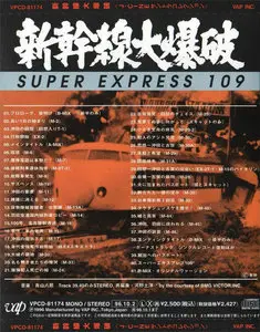 Hachirou Aoyama - Shinkansen Daibakuha (Super Express 109) (1975) {1996 VAP CD}