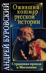 Оживший кошмар русской истории