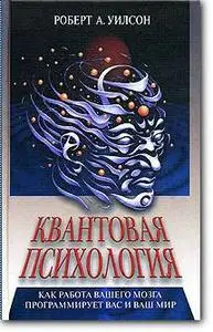 Роберт А. Уилсон, «Квантовая психология»