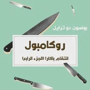 «انتقام باكارا» by بونسون دو ترايل