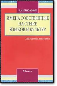 Д. И. Ермолович, «Имена собственные на стыке языков и культур»