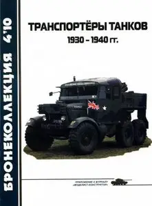 Транспортеры Танков 1930-1940гг. (Бронеколлекция 2010-04)