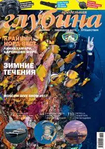 Предельная Глубина  - Январь 01, 2017