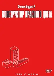 Конструктор красного цвета / Engineering Red (1993)