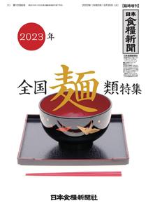 日本食糧新聞 Japan Food Newspaper – 29 5月 2023