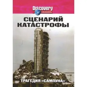 Discovery: Blueprint for Disaster. Ep6 - The Sampoong Collapse / Трагедия "Сампуна" (2005)