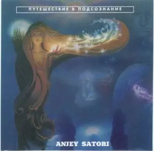 Anjey Satori - Puteshestvie V Podsoznanie