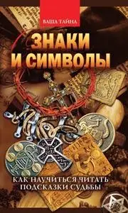 «Знаки и символы. Как научиться читать подсказки судьбы» by Елена Разумовская