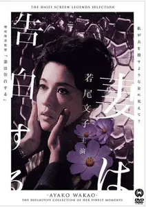 Tsuma wa kokuhaku suru (1961)