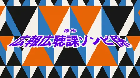Zombie Land Saga (2018 S02E02 The SAGA of an Almost Broken Radio sam