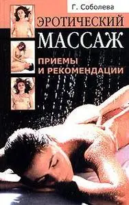 Эротический массаж: приемы и рекомендации