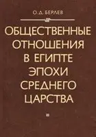 О. Берлев - Общественные отношения в Египте эпохи Среднего царства