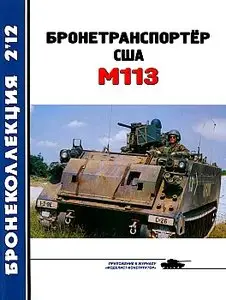 Бронеколлекция 2012 №2 (Бронетранспортер США М113)