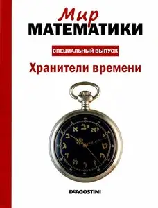 Мир математики. Специальный выпуск. Хранители времени