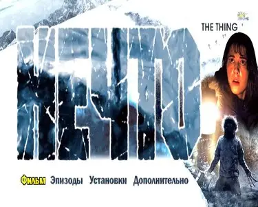 The Thing / Нечто (2011)  