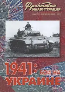 Фронтовая иллюстрация 2004 04 1941 Бои на Украине