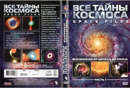 Space Files (The Universe Unveiled). Part 1 / Все тайны космоса (2004)