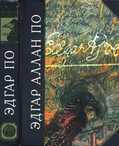 Эврика. Поэма в прозе