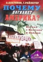 Почему погибнет Америка