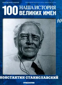 Наша история. 100 великих имён. Выпуск 10 Константин Станиславский