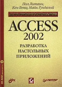 Access 2002. Разработка настольных приложений